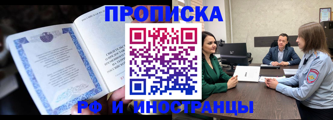 прописка от собственника в Голицыно