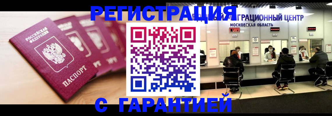прописка иностранных граждан в Голицыно